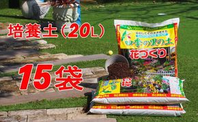 植物を知り尽くした造園やさんが作った培養土20L×15袋 雑貨 日用品 