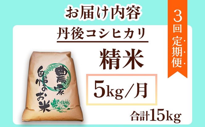 【先行予約】2026年産　京丹後産コシヒカリ 精米5kg　3回定期便 GB00009