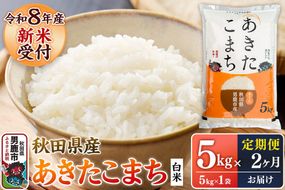 【定期便2ヶ月】 あきたこまち ＜令和8年産 新米受付＞ 白米 5kg（5kg×1袋） 鈴木農産 [あきたこまち ブランド米 お米 白米 精米 米どころ 秋田 秋田県産 定期便]|23_szn-010502
