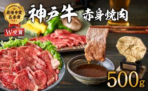 神戸牛 焼肉 赤身 500g 焼き肉 牛肉 赤身肉 冷凍 ヒライ牧場 小分け