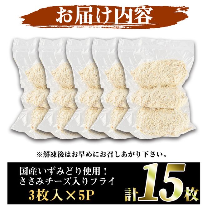 国産いずみどり使用！いずみどりささみチーズ入りフライ(計15枚・3枚入×5パック)国産 ササミ 鶏肉 とり肉 おかず 惣菜 冷凍 揚げ物【スーパーよしだ】akn058-09