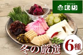 《京つけもの もり》冬の特撰 聖護院かぶらの千枚漬・青味大根・すぐきなど京つけもの 6種《 漬物 京野菜 》 ※2025年11月上旬～2026年2月中旬頃に順次発送予定
