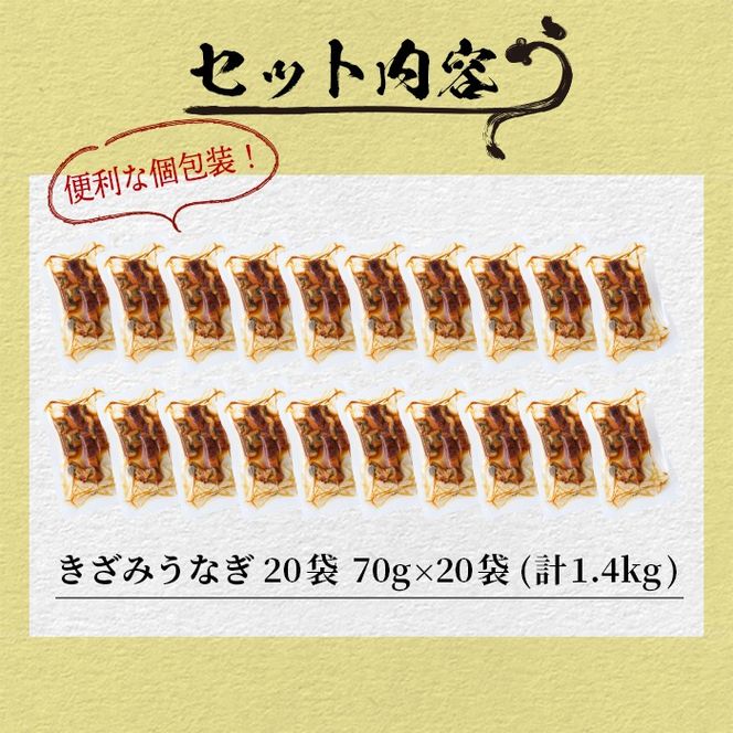 楠田のきざみうなぎ70g×20袋(計1.4kg) d2-005