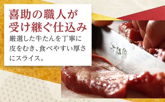 味の牛たん喜助　牛たん詰合せ　S-4  | 肉 お肉 にく 食品  ギフト グルメ 食べ物 焼肉 焼き肉 牛たん 宮城 仙台 お取り寄せ   ● 041009_AK013