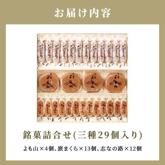 両口屋是清 銘菓詰合せ（三種類詰合せ　29個入）[045R02]