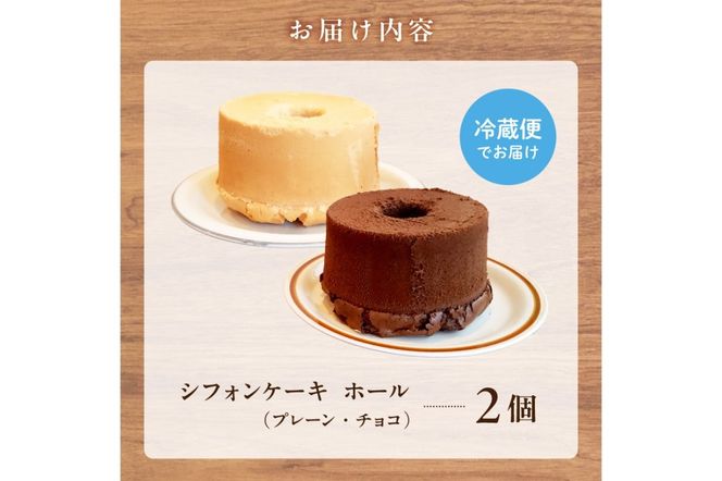 シフォンケーキ プレーン チョコ ２個セット　／　スイーツ セット シフォンケーキ 洋菓子  お菓子 焼菓子 バレンタイン ケーキ  デザート 菓子 ギフト プレゼント 贈答 手土産【0068-001】