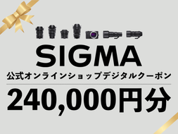 シグマ SIGMA 公式 オンラインショップ　カメラ・レンズ 購入クーポン（240,000円分）