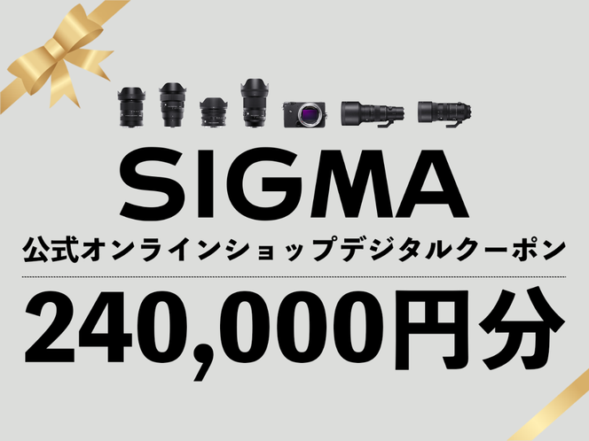 シグマ SIGMA 公式 オンラインショップ　カメラ・レンズ 購入クーポン（240,000円分）