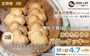 1233.【定期便3ヶ月】鳥取県産 素朴で香ばしいスイーツ みみたろうのバタークッキー 2袋×3回 313726_BD114