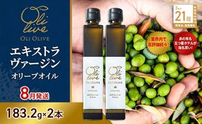 【五つ星ホテル指名買い】 トスカーナ産 エキストラ バージン オリーブオイル (183.2g×2本)【2026年8月発送】 調味料 油 オリーブ油 食用油 静岡県 袋井市