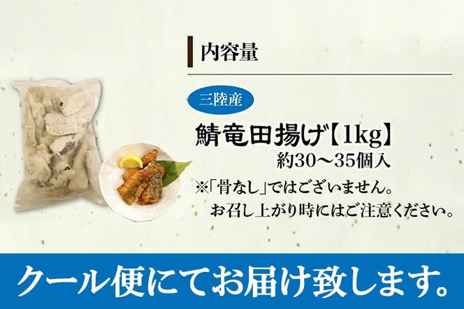 三陸産 さば竜田揚げ1kg(約30～35切れ入り)|06_kkm-430101