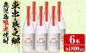 【0630310a】待望のオリジナル焼酎！東串良之郷(1800ml×6本) 焼酎 酒 アルコール 芋焼酎 薩摩芋 常温 常温保存 【児玉酒店】