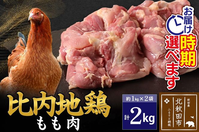 比内地鶏 もも肉 2kg（1kg×2袋） お届け時期選べる 2キロ 国産 冷凍 鶏肉 鳥肉 とり肉 モモ肉 配送時期選べる|jaat-040701