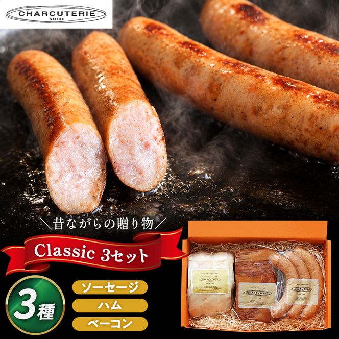クラシック3 ロースハム ベーコン ポークウィンナー(プレーン) 詰め合わせ 肉 愛知 日進市 ※配送不可：離島