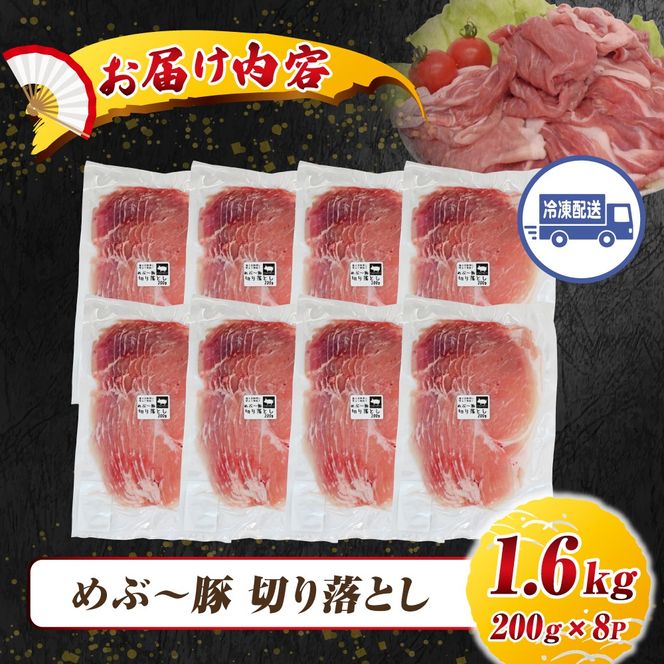 【地元ブランド豚】めぶ～豚切り落とし1.6kg（（豚肉 豚 肉 お肉 小間切れ ）