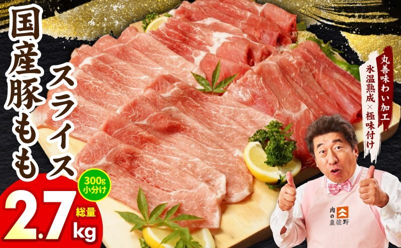 mrz0248 [スピード発送]国産 豚肉 もも スライス 2.7kg 小分け 300g×9P[氷温熟成×極味付け 豚 小分け 普段使い 野菜炒め]