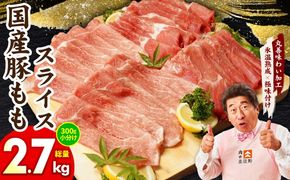 mrz0248 国産 豚肉 もも スライス 2.7kg 小分け 300g×9P【氷温熟成×極味付け 豚 小分け 普段使い 野菜炒め】