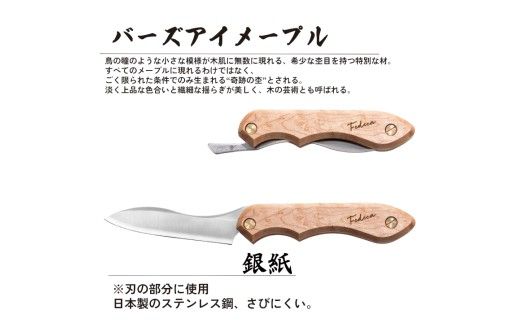 【FEDECA】 折畳式料理ナイフ バーズアイメープル 001214
