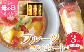 099H3530m 【母の日】人気フルーツコンポート3本セット【ギフト箱入】いずみピクルス NSW