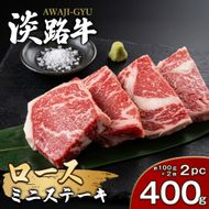 淡路牛ロース ミニステーキ 400g（4枚） ステーキ
