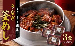 老舗の釜めし　【うなぎ】 ３食セット[081N02]