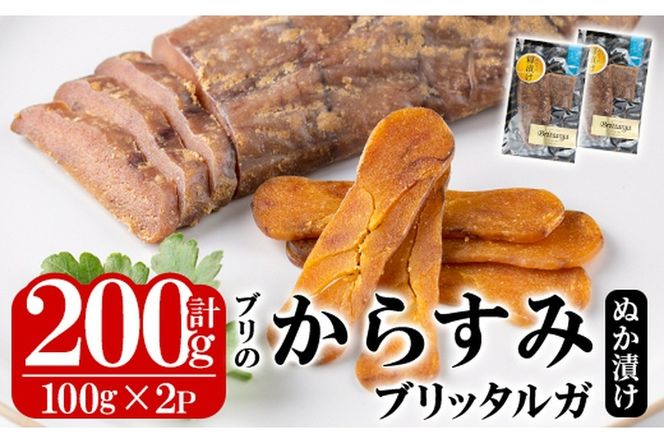 ブリのからすみ ブリッタルガ 糠漬け (計200g・100g×2P) からすみ ボッタルガ 小分け 鰤 真子 魚卵 お酒のおつまみ 大分県 佐伯市【GL008】【オートモズフィッシュアンドファーム】