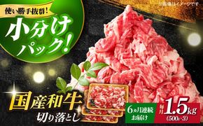 【全6回定期便】博多和牛切り落とし 1.5kg(500g×3p）《築上町》【MEAT PLUS】肉 お肉 牛肉 赤身[ABBP131]