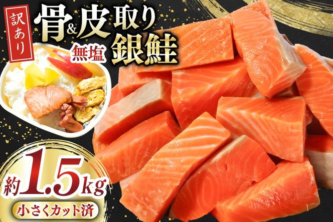 訳あり サーモン 【お弁当用】 切身 骨取り 皮取り 無塩 総重量 1.5kg [足利本店 宮城県 気仙沼市 20565972] 魚 魚介類 冷凍 鮭 海鮮 魚介 規格外 不揃い さけ サケ 鮭切身 シャケ 切り身 サーモン切り身 訳アリ わけあり 簡易包装 家庭用 冷凍