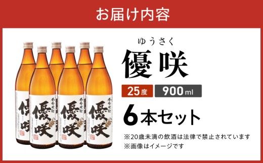 【大浦酒造】優咲(25度)900ml×6本 ≪みやこんじょ特急便≫_AD-0772_99