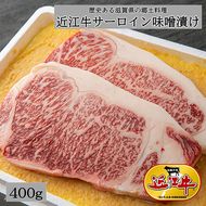 近江牛(A4・A5)サーロイン味噌漬け【400g】【E021W】（国産牛　和牛　ブランド牛　ブランド和牛　黒毛和牛　牛肉　肉　高級　人気　おすすめ　神戸牛　松阪牛 に並ぶ 日本三大和牛 近江牛）