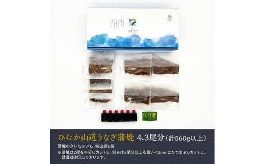 【訳あり】ひむか山道うなぎ蒲焼2尾と刻みセット（560ｇ以上） 【 国産 九州産 宮崎県産 うなぎ ウナギ 鰻 蒲焼 】 [D08402]