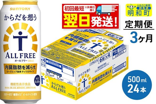 《最短翌日発送》【定期便3ヶ月】サントリー からだを想うオールフリー ＜500ml×24缶＞ [最短翌日発送 機能性表示食品 お酒 ビール ノンアル 糖質オフ サントリー suntory]|10_omr-112403