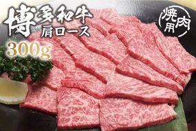 HA0200_黒毛和牛 (博多和牛) 肩ロース 焼肉用 300g【伊豆丸商店】