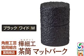 角館樺細工《冨岡商店》茶筒 マットバーク ブラック ワイド M 角館工芸協同組合|02_kdk-0j1101b