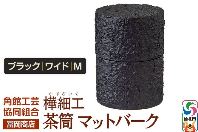 角館樺細工《冨岡商店》茶筒 マットバーク ブラック ワイド M 角館工芸協同組合|02_kdk-0j1101b