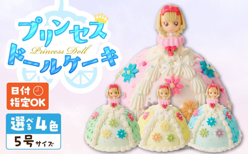 [いちごのバースデーケーキ]プリンセスドールケーキ 日時指定可 スイーツ デザート 洋菓子 お取り寄せ 愛知県 小牧市 送料無料 誕生日 クリスマス お祝い キャラクター[125L02]