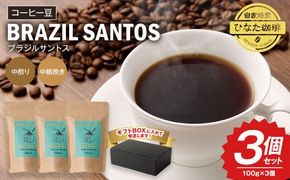 コーヒー豆 粉（ブラジル サントス 中煎り 中細挽き）100g × 3個セット 計300g | ミディアムロースト ギフトBOX付き コーヒー 珈琲 自家焙煎 ひなた珈琲 幸田町 送料無料