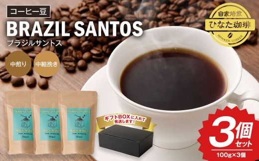 コーヒー豆 粉（ブラジル サントス 中煎り 中細挽き）100g × 3個セット 計300g | ミディアムロースト ギフトBOX付き コーヒー 珈琲 自家焙煎 ひなた珈琲 幸田町 送料無料