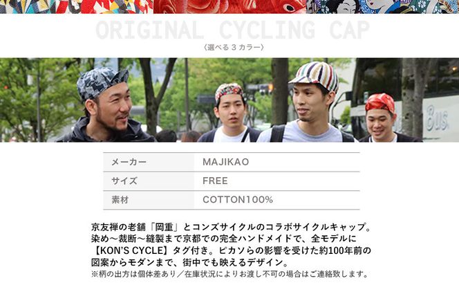 【コンズサイクル】オリジナルサイクリングキャップ＜百美人＞｜京都 自転車専門店 帽子 キャップ 人気［ 帽子 キャップ 京友禅 老舗 岡重 コラボ おしゃれ 人気 おすすめ サイクリング スポーツ アウトドア ギフト お取り寄せ 通販 送料無料 ふるさと納税 ］ 261009_A-ABX004VC04