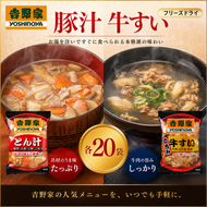 吉野家 牛すい 20袋 豚汁 20袋 セット フリーズドライ 常温保存 食品 とん汁 牛肉 インスタント 常温 非常食 保存食 災害 防災 備蓄 ローリングストック 非常用 備蓄用