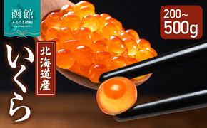 北海道産 いくら 選べる 内容量 100g × 2 ～ 5箱 醤油漬け 新鮮 瞬間凍結 ガスパック方式 できたて 色 香り 味 本場 いくら丼 魚卵 海鮮 自然解凍 簡単 夕食 晩ごはん 小分け パック 便利 冷凍 食品 お取り寄せ お取り寄せグルメ 北海道 函館市 送料無料_HD117-030-sku