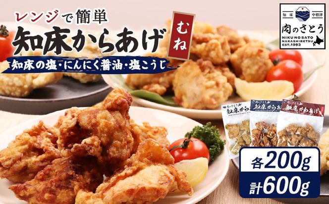 【レンジで簡単】知床からあげ【知床の塩・にんにく醤油・塩こうじ】むね600g（200g×各1パック）【3502302】