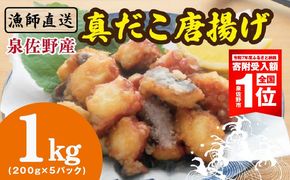 099H4297-1 【期間限定】泉佐野産 真だこ 唐揚げ 1kg（タコ たこ おつまみ 冷凍 簡単調理 お惣菜 漁師直送）