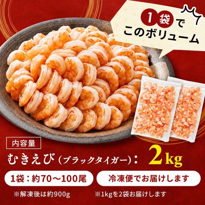 海老 訳あり 高級 むきえび 合計2kg (解凍後約900g×2) 背わたなし 冷凍 加工食品 魚介