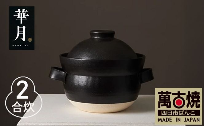 【萬古焼（ばんこやき）】安政三年創業。江戸時代から続く老舗窯元が開発。 NASAの技術を取り入れ開発した至高の土鍋　華月　INAHO KURO　2合【ごはん鍋　ごはん炊　孤高　グルメ　KAGETSU 三重県 四日市市ふるさと納税】