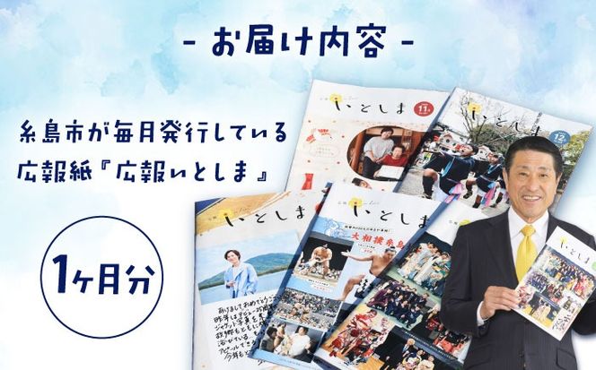 広報いとしま1ヶ月分 糸島市/糸島市役所 広報係[APR002]