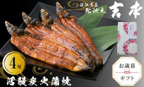 歳暮好適品・のし・包装対応可【B-7523】近江高島鮎池元 吉本 活鰻炭火蒲焼4尾【高島屋選定品】