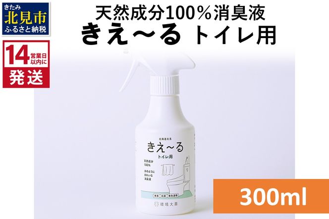 《14営業日以内に発送》天然成分100％消臭液 きえ～るＤ トイレ用 300ml×1 ( 消臭 天然 トイレ )【084-0148】