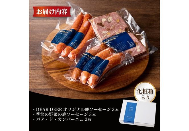 人気のジビエセット ジビエ 鹿肉 ソーセージ パテ・ド・カンパーニュ