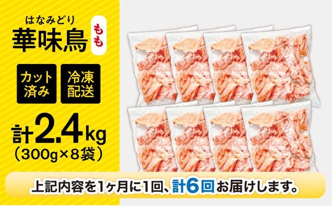 【6回定期便】華味鳥 もも肉 2.4kg（300g×8袋）小分け カット済み 南島原産 /　鶏肉 肉 とり肉 モモ肉 鶏もも肉 冷凍 / 南島原市 / 株式会社渡部ブロイラー[SFS025]